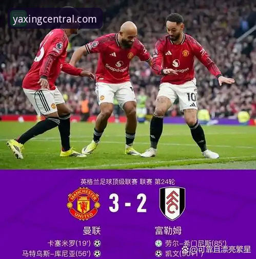 亚星官方网站登录不了怎么办 卡里克重塑曼联踢法背后,亚星官方平台用户如何看懂数据变化?