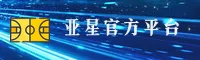 亚星官方网站